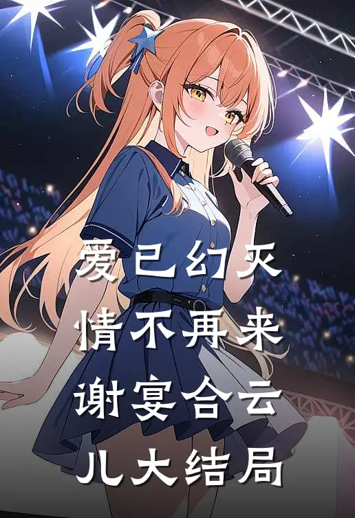 爱已幻灭，情不再来谢宴合云儿大结局
