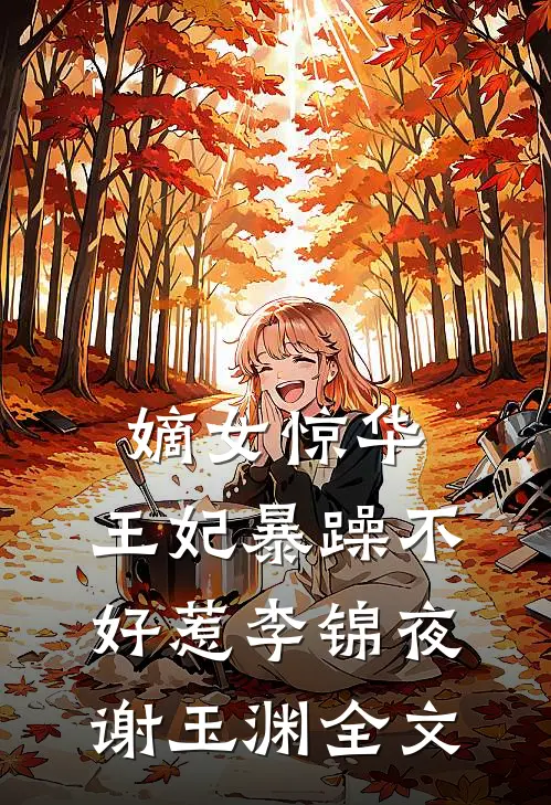 嫡女惊华：王妃暴躁不好惹李锦夜谢玉渊全文