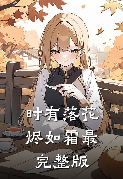 时有落花烬如霜最完整版