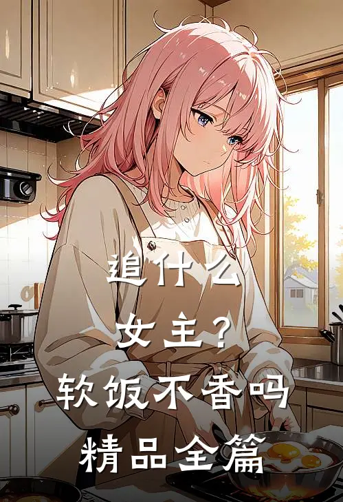 追女主?软饭不香吗精品全篇文