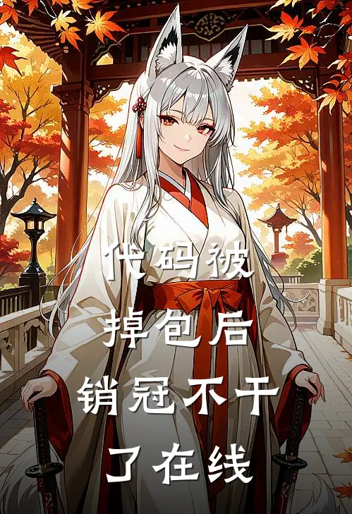 代码被掉包后，销冠不干了在线