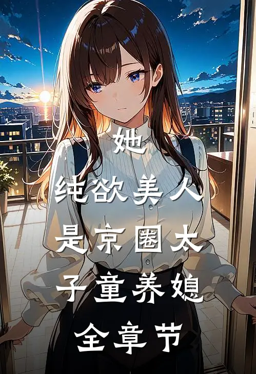 她，纯欲美人，是京圈太子童养媳全章节