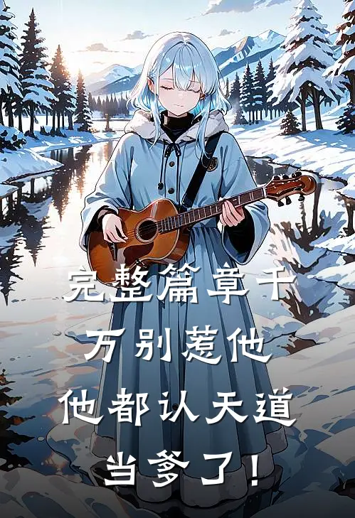 完整篇章千万别惹他，他都认天道当爹了！