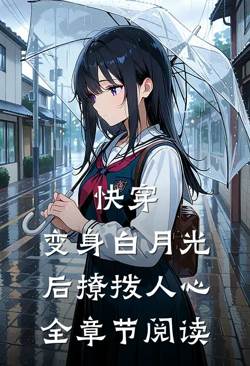 快穿变身白月光后撩拨人心全章节阅读