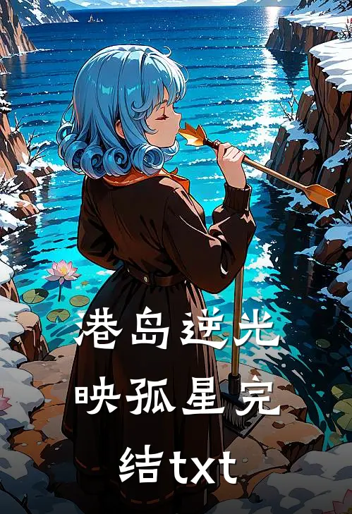 港岛逆光映孤星完结txt