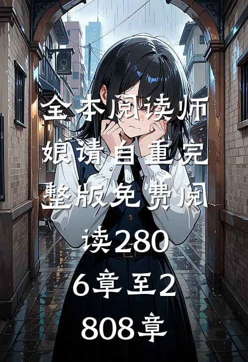 全本阅读师娘请自重完整版免费阅读2806章至2808章