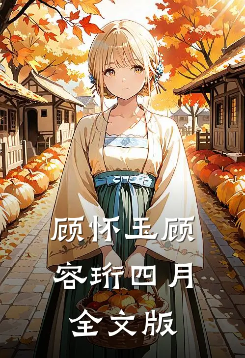 顾怀玉顾容珩四月全文版