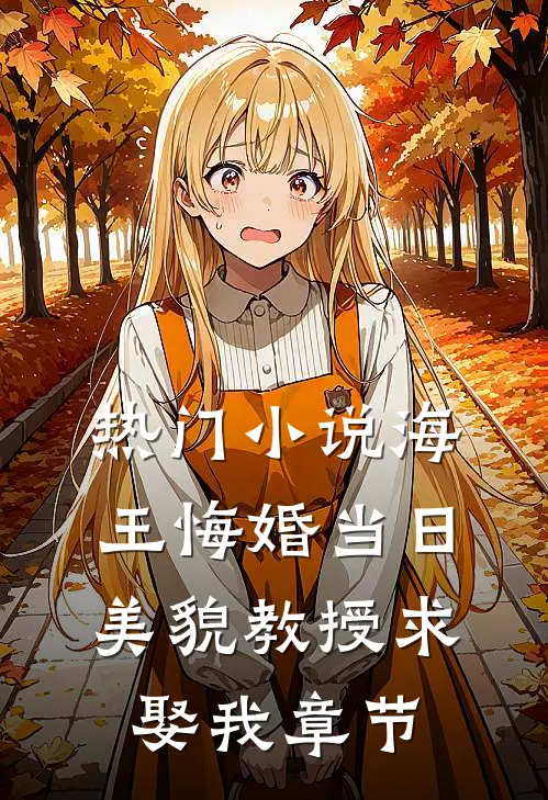 热门小说海王悔婚当日，美貌教授求娶我章节