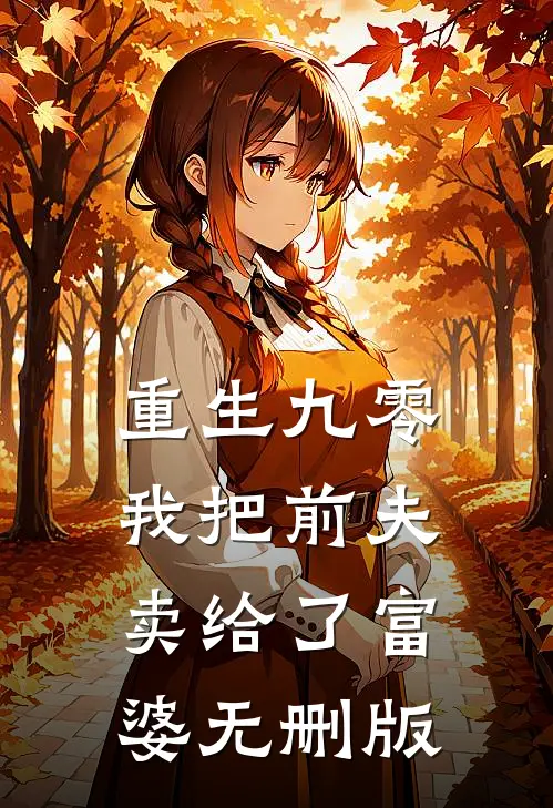 重生九零，我把前夫卖给了富婆无删版