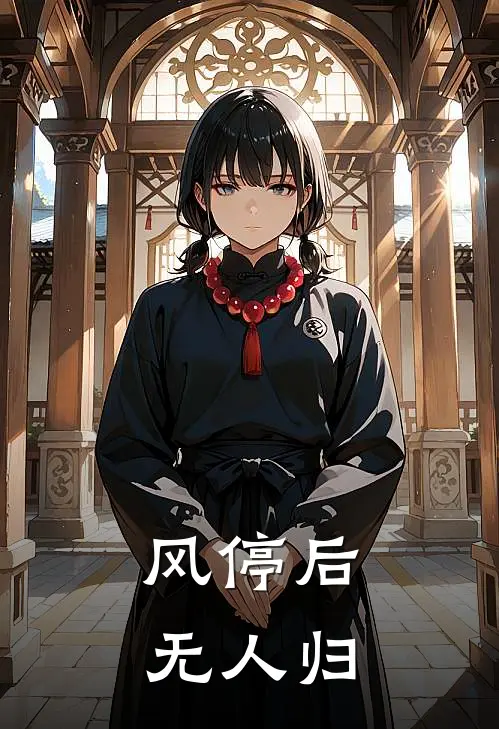 风停后无人归