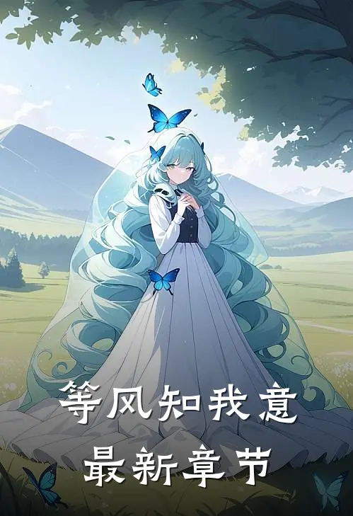 等风知我意最新章节