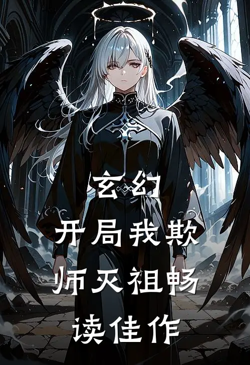 玄幻：开局我欺师灭祖畅读佳作
