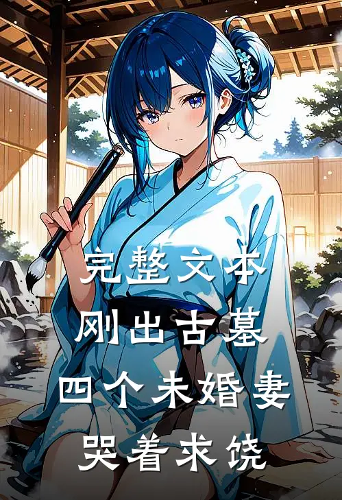 完整文本刚出古墓，四个未婚妻哭着求饶