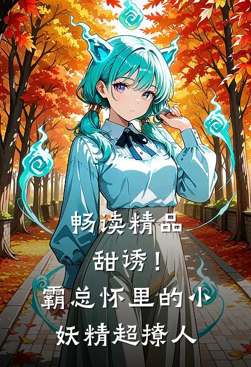 畅读精品甜诱！霸总怀里的小妖精超撩人