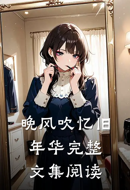 晚风吹忆旧年华完整文集阅读