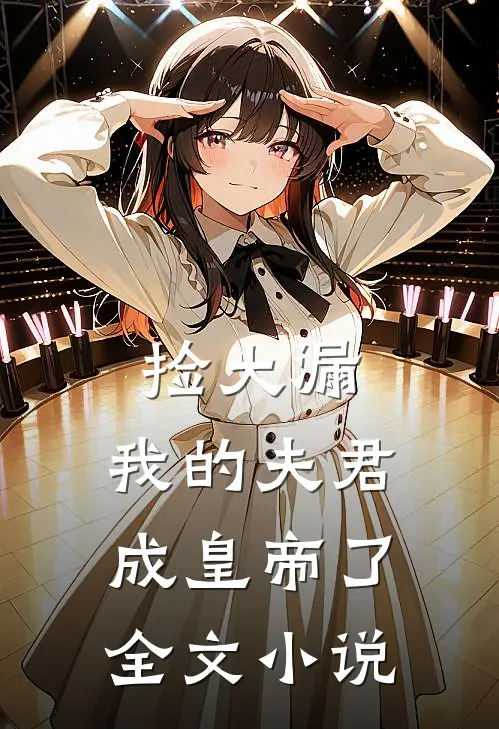 捡大漏，我的夫君成皇帝了全文小说