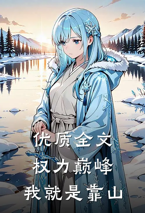 优质全文权力巅峰：我就是靠山