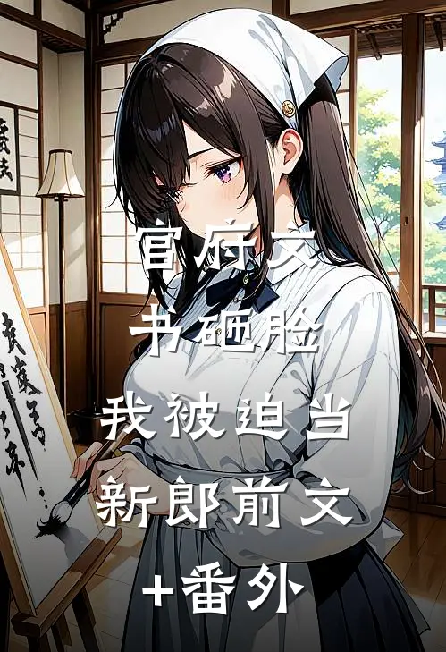 官府文书砸脸，我被迫当新郎前文+番外