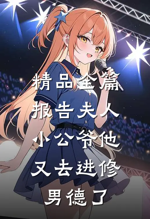 精品全篇报告夫人，小公爷他又去进修男德了