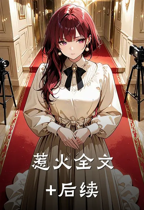 惹火全文+后续