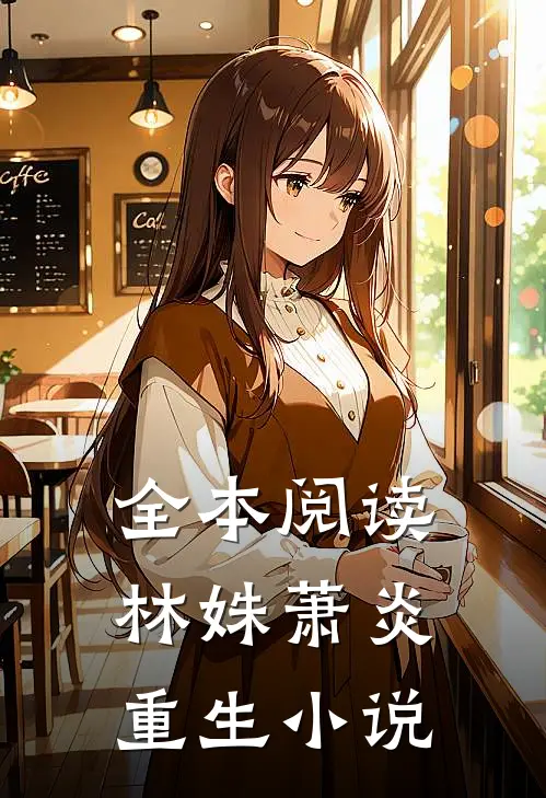 全本阅读林姝萧炎重生小说