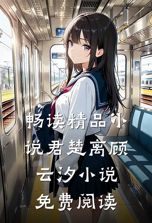 畅读精品小说君楚离顾云汐小说免费阅读