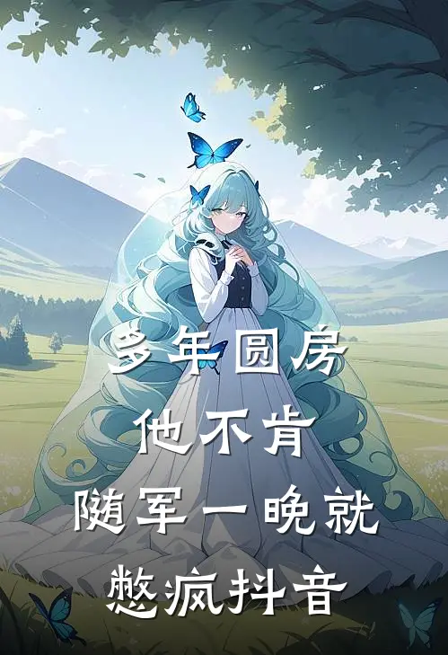 多年圆房他不肯，随军一晚就憋疯抖音
