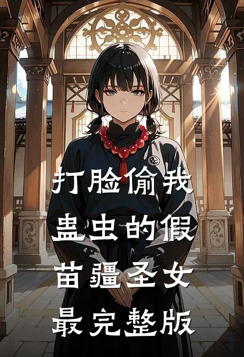 打脸偷我蛊虫的假苗疆圣女最完整版