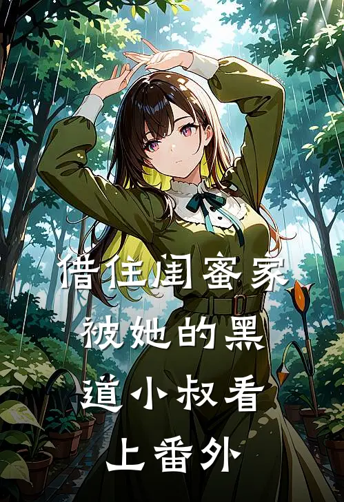 借住闺蜜家，被她的黑道小叔看上番外