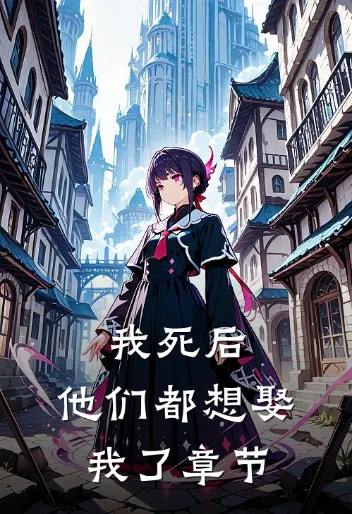 我死后，他们都想娶我了章节
