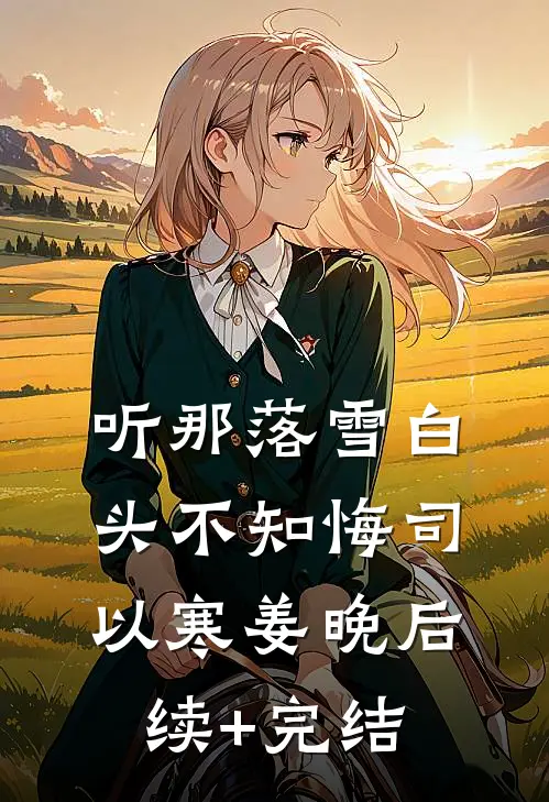 听那落雪白头不知悔司以寒姜晚后续+完结