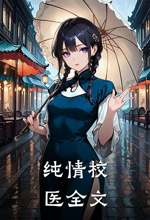 纯情校医全文免费阅读