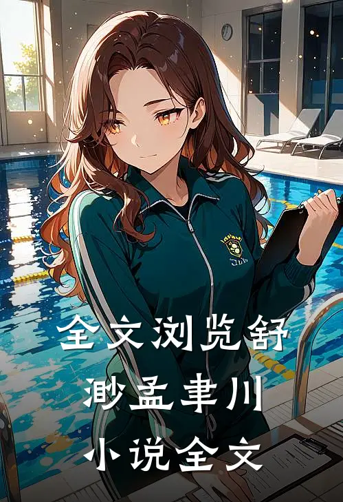 全文浏览舒渺孟聿川小说全文