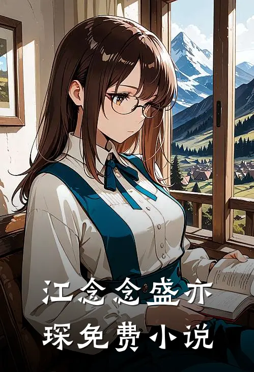 江念念盛亦琛免费小说