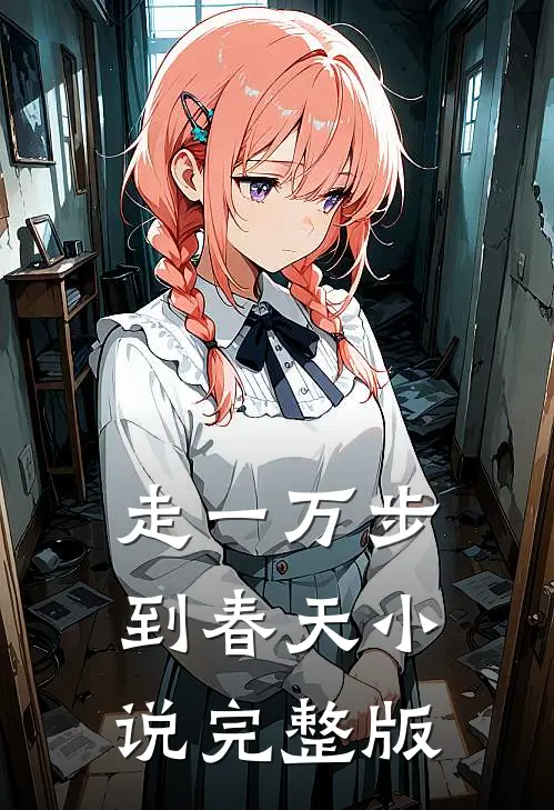 走一万步到春天小说完整版