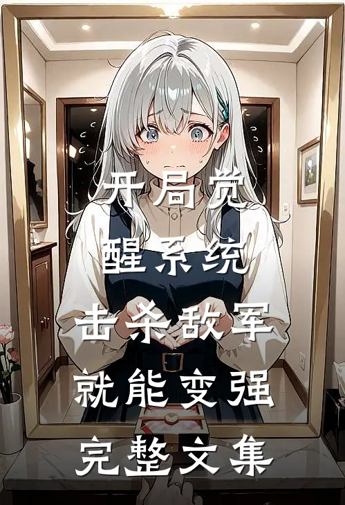 开局觉醒系统，击杀敌军就能变强完整文集
