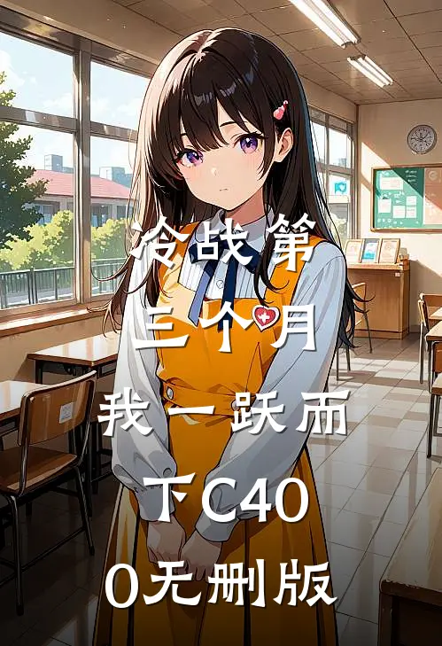 冷战第三个月，我一跃而下C400无删版