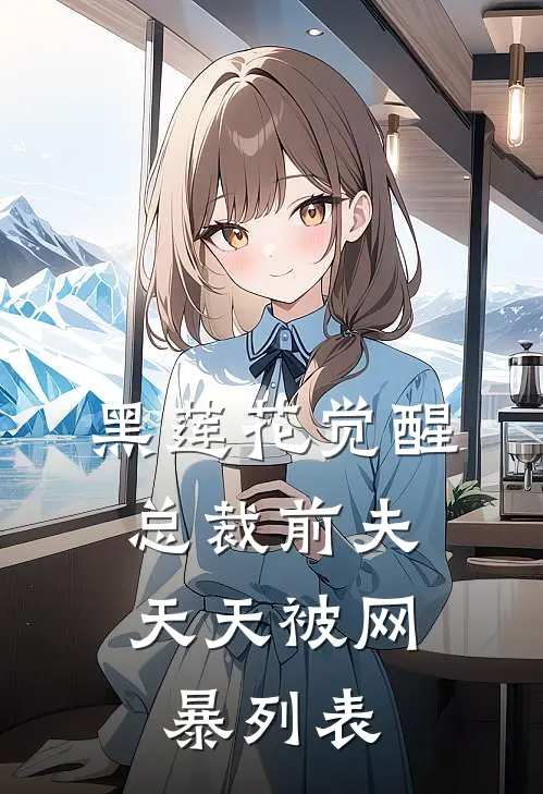 黑莲花觉醒：总裁前夫天天被网暴列表