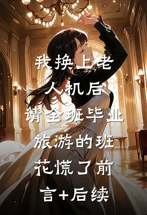 我换上老人机后，请全班毕业旅游的班花慌了前言+后续