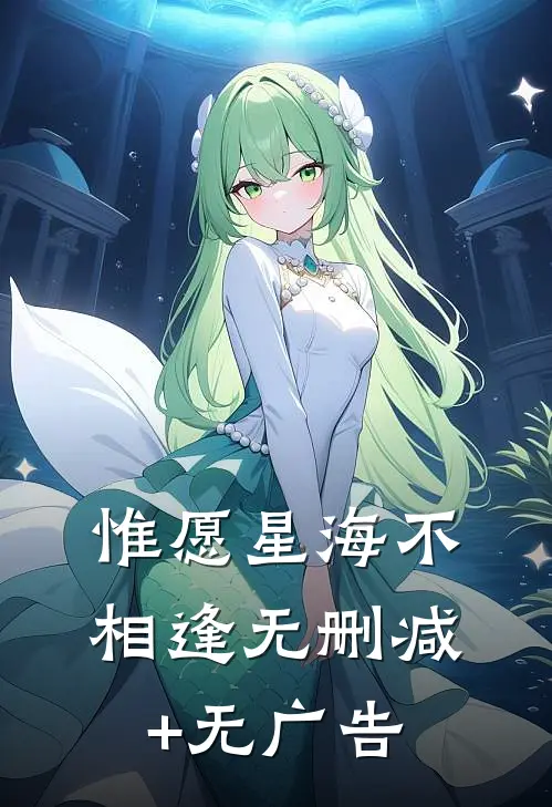 惟愿星海不相逢无删减+无广告