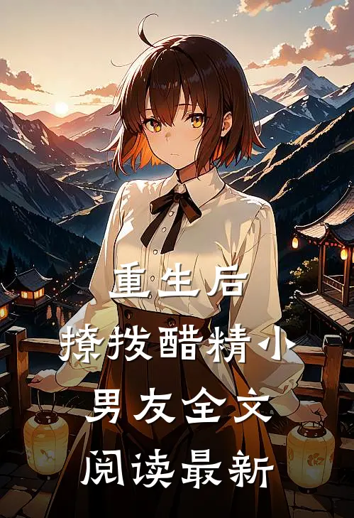 重生后，撩拨醋精小男友全文阅读最新