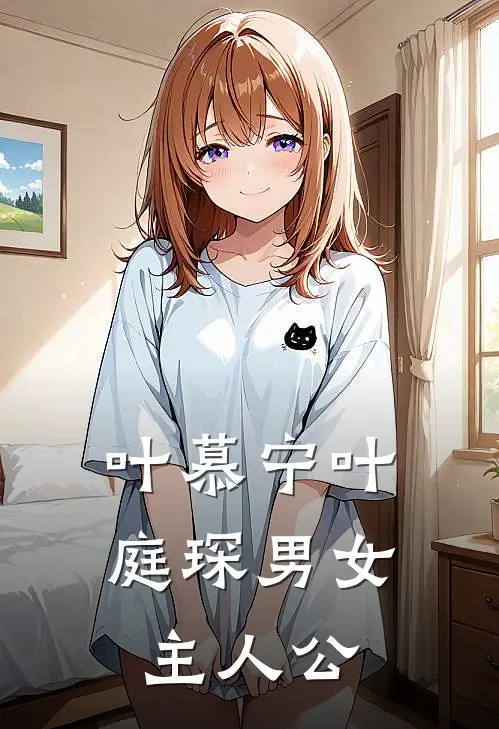 叶慕宁叶庭琛男女主人公