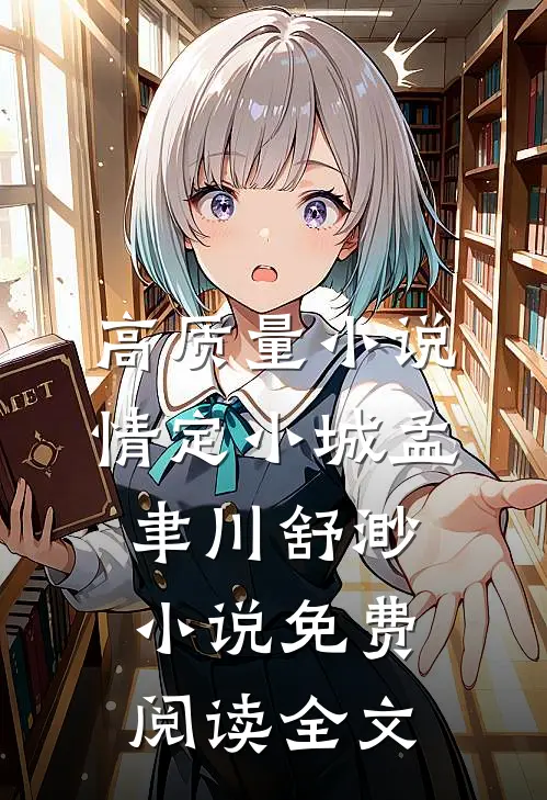 高质量小说情定小城孟聿川舒渺小说免费阅读全文