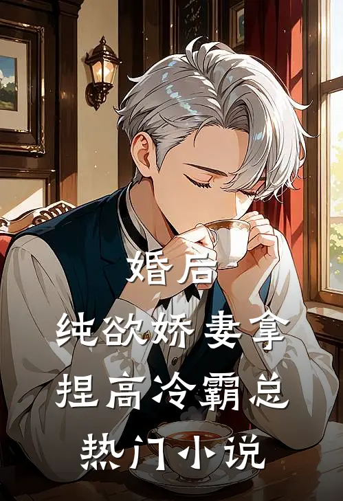 婚后，纯欲娇妻拿捏高冷霸总热门小说