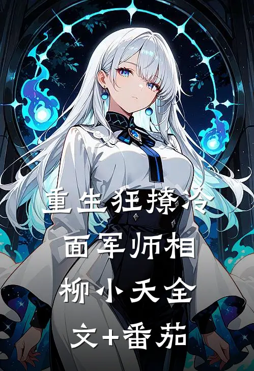 重生狂撩冷面军师相柳小夭全文+番茄