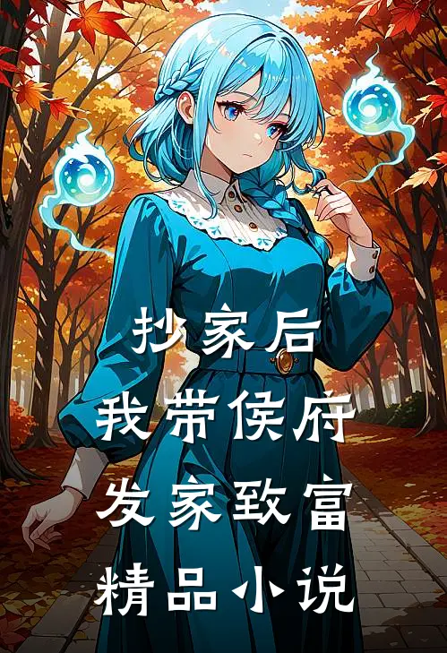 抄家后，我带侯府发家致富精品小说