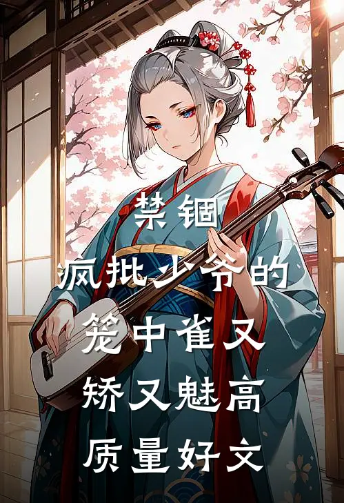 禁锢：疯批少爷的笼中雀又矫又魅高质量好文
