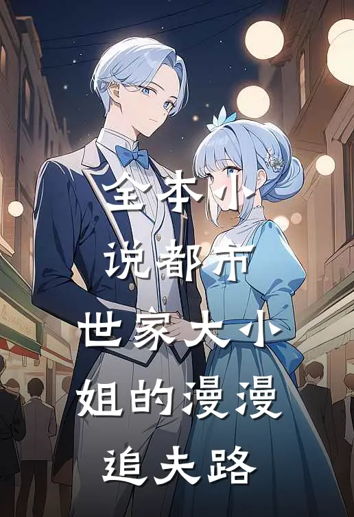 全本小说都市：世家大小姐的漫漫追夫路