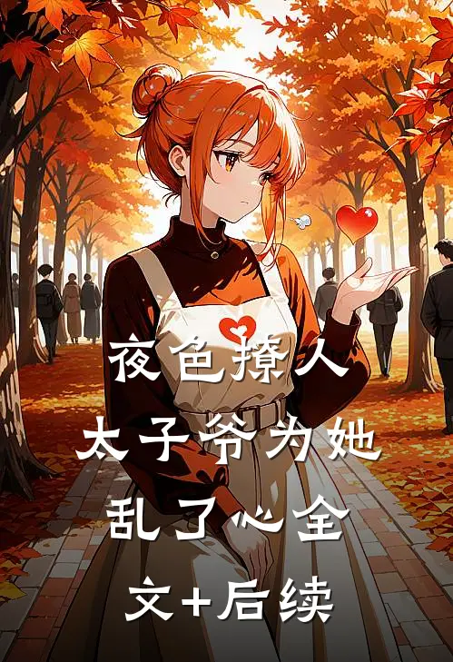夜色撩人，太子爷为她乱了心全文+后续