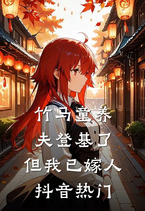 竹马童养夫登基了，但我已嫁人抖音热门